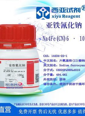 西亚试剂 亚铁氰化钠 黄血盐钠 CAS号：14434-22-1 分析纯