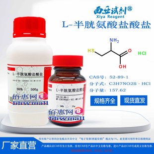CAS号：52 西亚试剂 半胱氨酸盐酸盐 科研实验分析化学