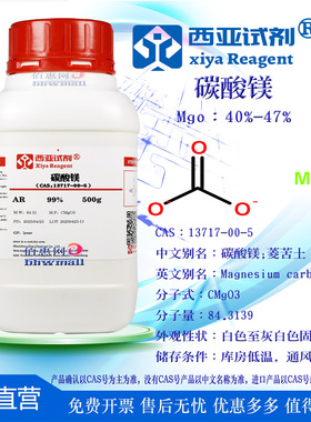 西亚试剂 碳酸镁 CAS 13717-00-5 菱苦土 高纯级 分析纯 科研实验