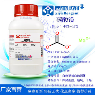西亚试剂 碳酸镁 CAS 13717-00-5 菱苦土 高纯级 分析纯 科研实验