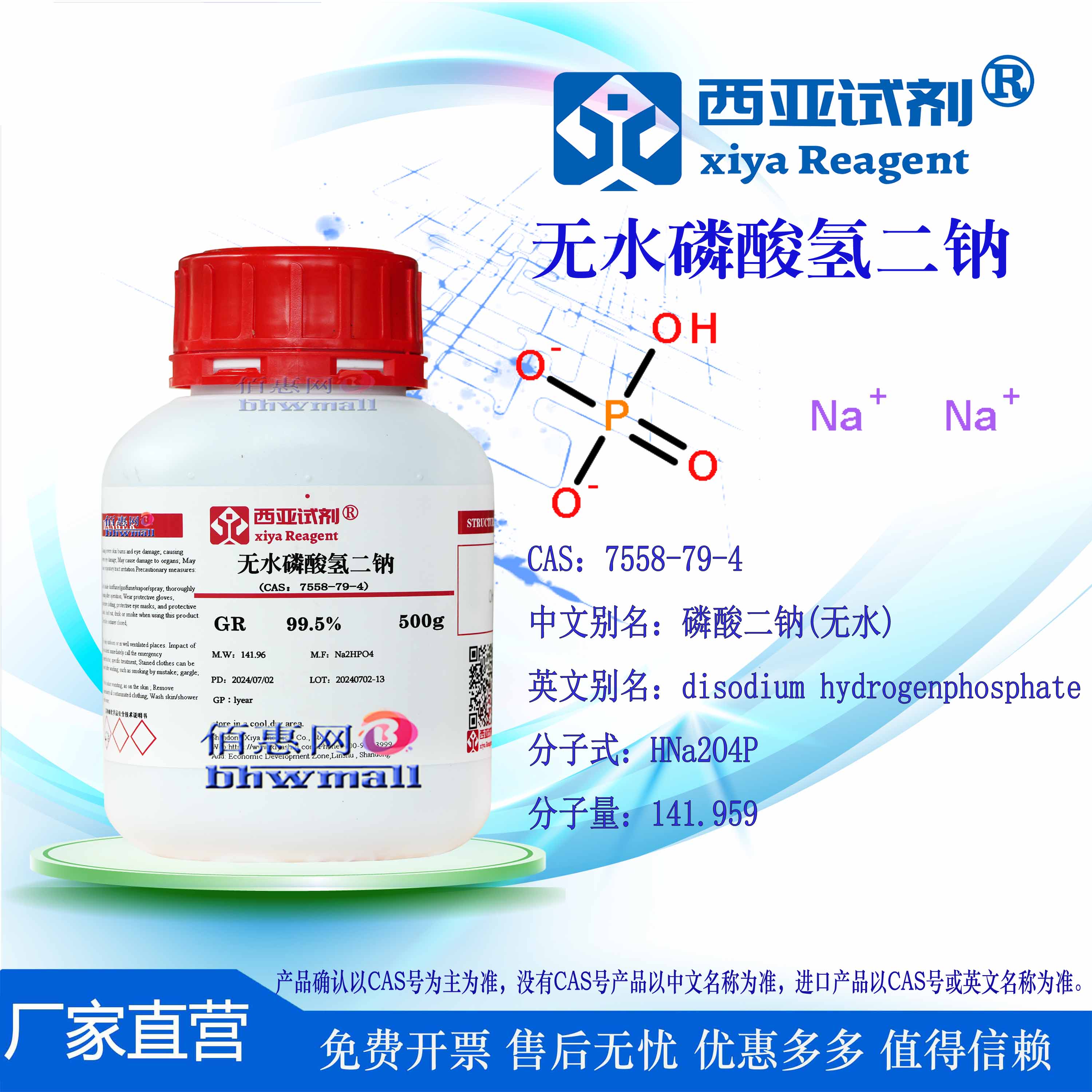 西亚试剂无水磷酸氢二钠分析优级
