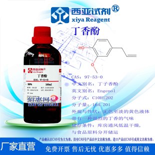 西亚试剂 丁香酚 CAS:97-53-0 ≥99.0% 分析标准品 实验用品
