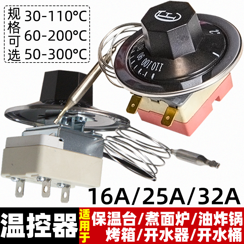 旋钮温控器油炸锅电炸炉温控开关厨具温度控制器30-110度50-300度
