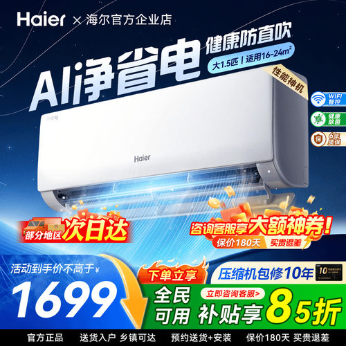 海尔挂机净省电PLUS空调