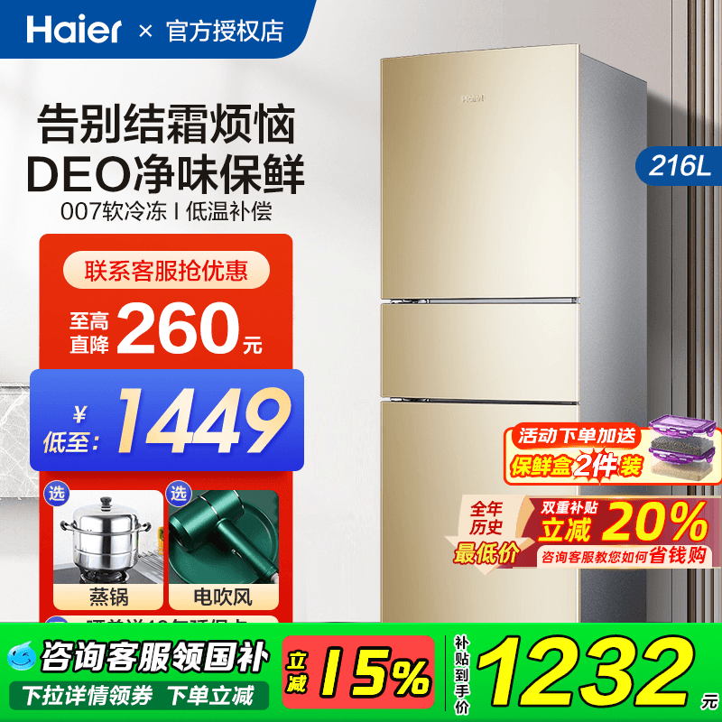 海尔216L风冷无霜三门电冰箱