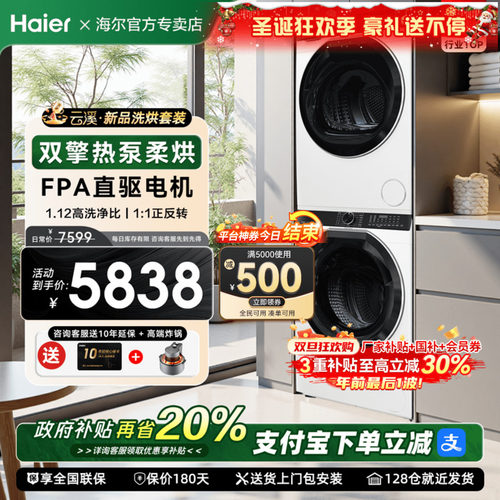 海尔旗舰579洗烘一体热泵套装