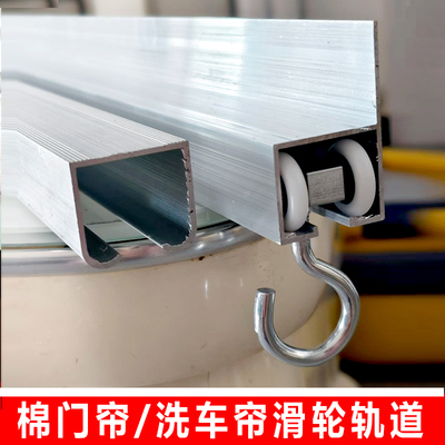 铝合金棉门帘可推拉移动滑轨