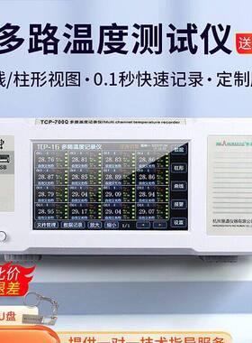 慧谱TCP-700Q多路温湿度无纸数据记录仪8/64路0-5V/4-20mA精度
