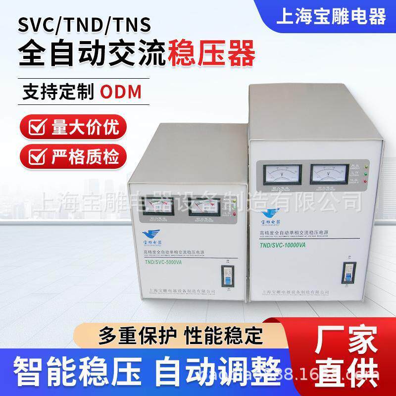 TND-5KVA公家用工业稳压电源10kw30kv相精度交流220V稳压器