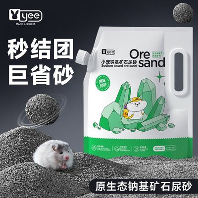 yee仓鼠钠基尿砂1.1kg垫料