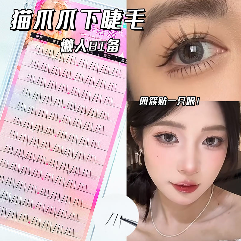 懒人猫爪爪下睫毛自然单簇毛流感上镜显睫漫画眼三部曲假睫毛
