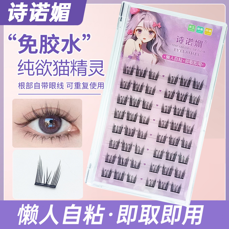 诗诺媚免胶免卸自粘猫精灵假睫毛自然单簇懒人新手单簇分段式睫毛