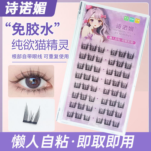诗诺媚免胶免卸自粘猫精灵假睫毛自然单簇懒人新手单簇分段式睫毛