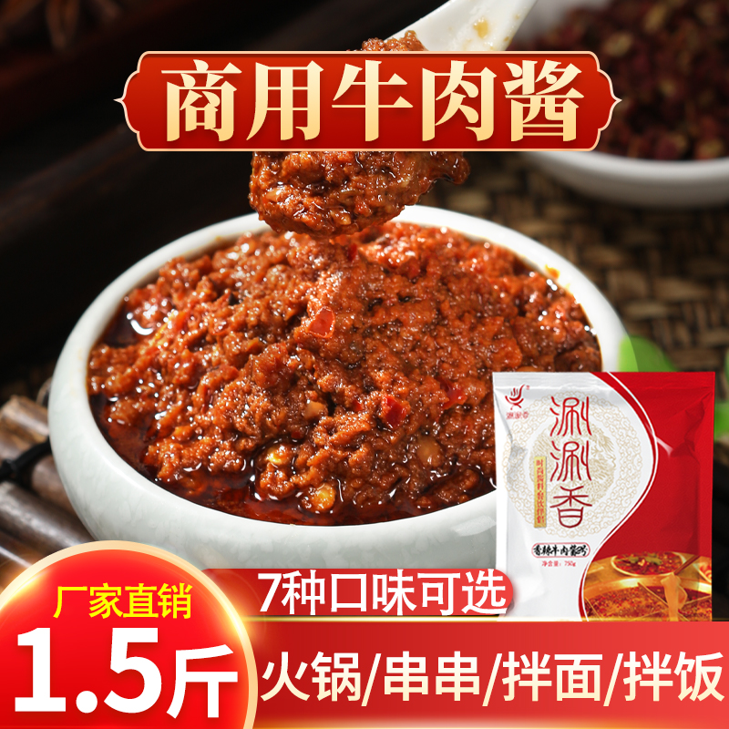 香辣牛肉酱商用批发串串香火锅蘸料餐饮佐料调料酱家用拌饭拌面酱
