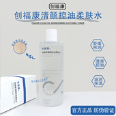 源码 创福康清颜控油柔肤水滋润保湿 补水湿敷水爽肤水500ml正品