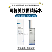 可复美精粹水重组胶原蛋白肌御赋活修护爽肤水正装 源码 120ml 正品