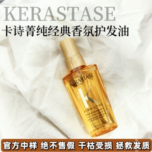 卡诗护发精油菁纯香氛护理毛躁受损干枯发质50ml 中样
