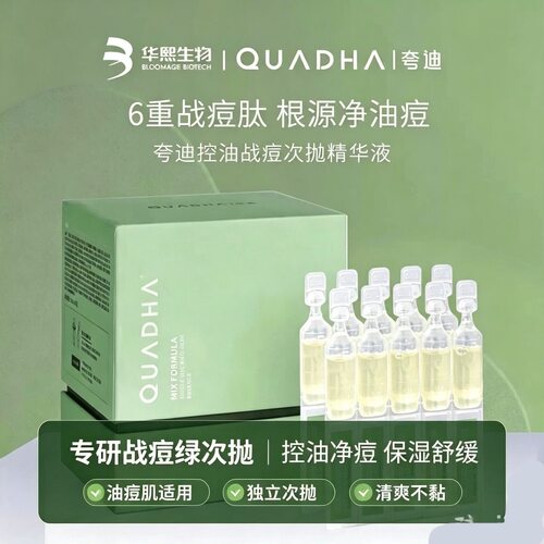 夸迪控油战痘次抛精华液1ml*20支