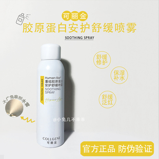可丽金安护喷雾类人胶原蛋白补水保湿舒缓150ml滋润修护锁水肌肤