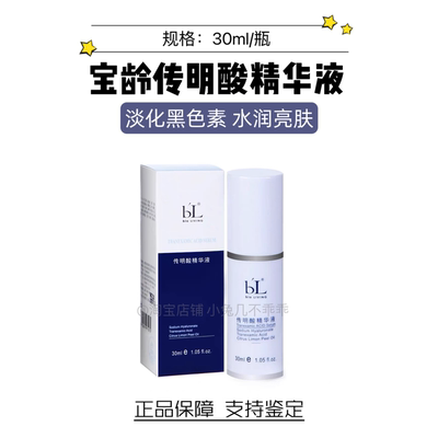 宝龄传明酸精华液新版源码正品！