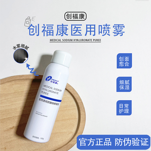 创福康医用透明质酸钠修复液械字号喷雾医美术后愈合痤疮皮肤100g