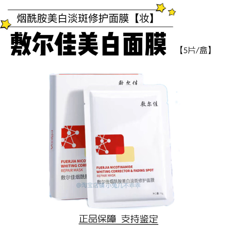 敷尔佳烟酰胺美白淡斑修护面膜5片装色沉改善暗发光膜提亮