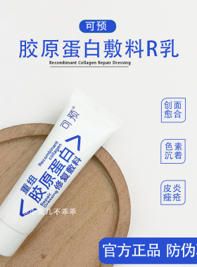可预R乳可愈重组胶原重组蛋白修护R型乳液敷料50g敏感肌痤疮正品