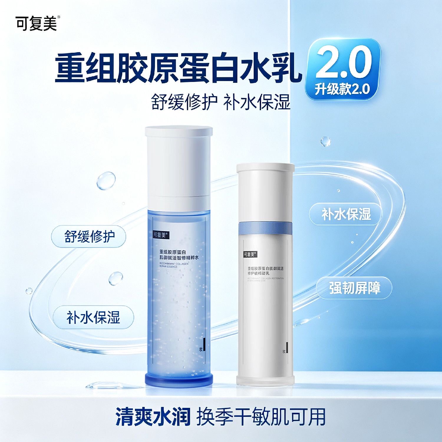 2.0新版可复美胶原水乳重组胶原蛋白肌御赋活精粹智修水修护凝乳