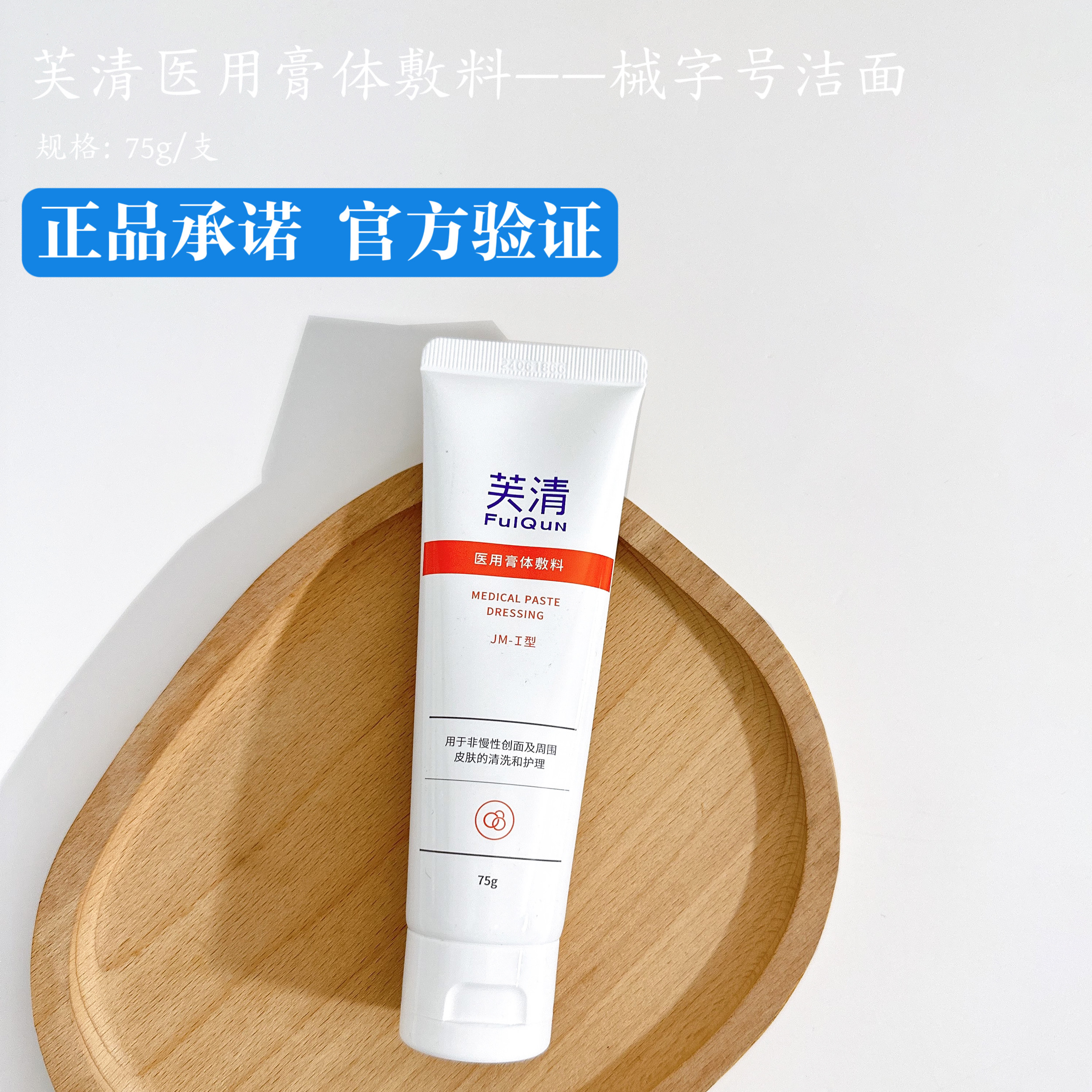 正品芙清医用洁面洗面奶膏体敷料