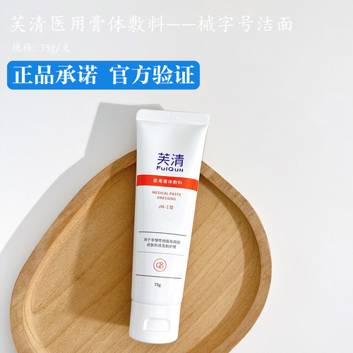 正品芙清医用洁面洗面奶膏体敷料