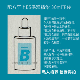 补水精华液敏感修护舒缓30ml正品 配方至上B5保湿