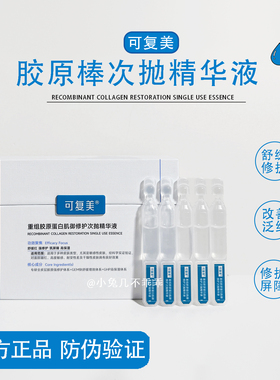 可复美胶原棒次抛2.01.0精华液重组胶原蛋白肌御修护舒缓补水