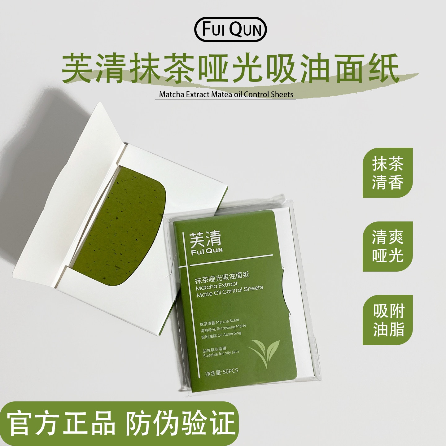 芙清抹茶哑光吸油面纸油性肌肤专用清爽不油腻便携式 50片/盒