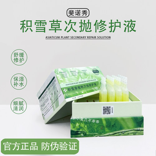 强修护！斐诺秀积雪草次抛精华