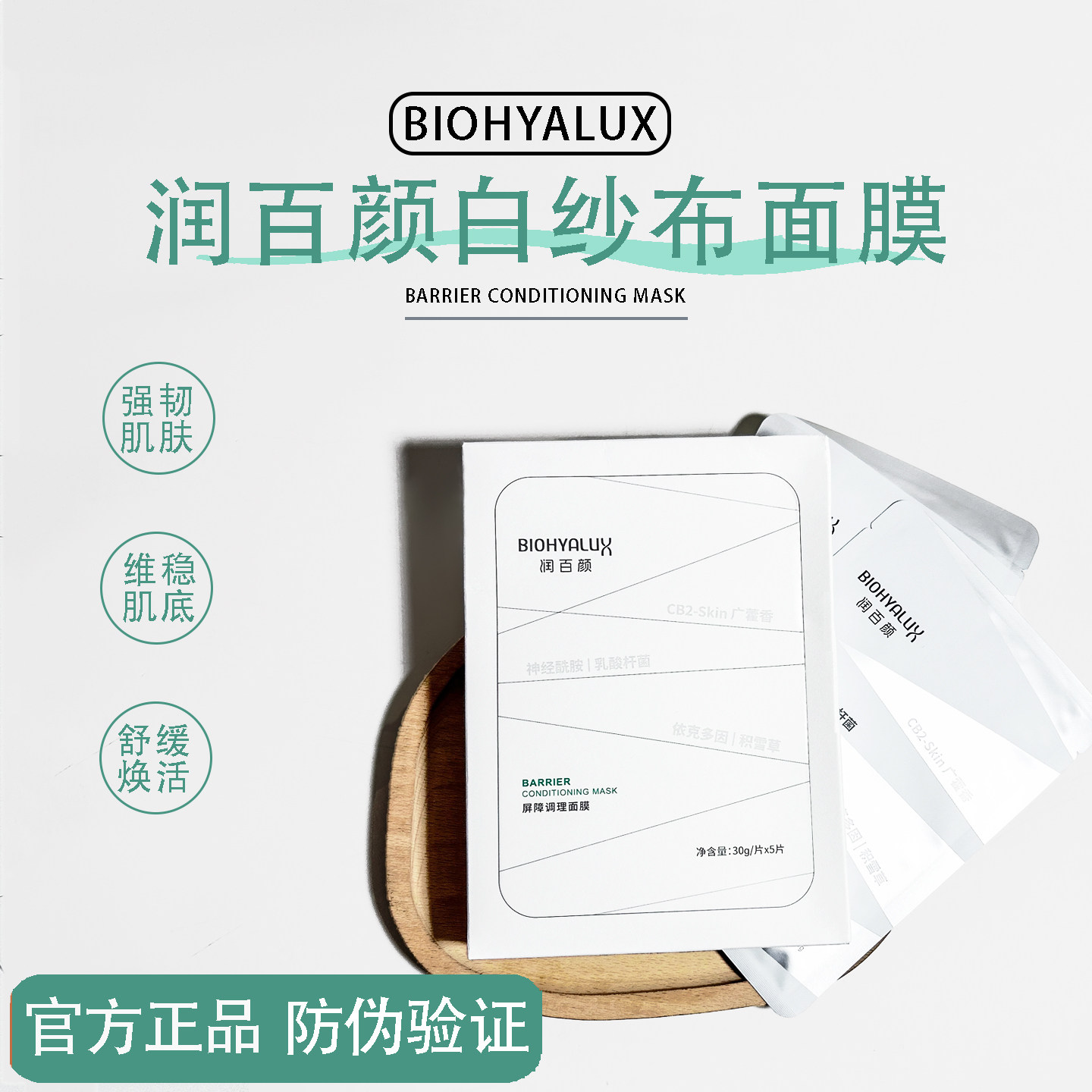 润百颜白纱布面膜屏障调理修护玻尿酸保湿维稳2.0新版正品