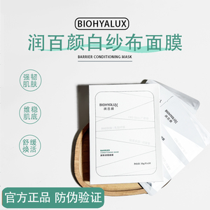 润百颜白纱布面膜屏障调理修护玻尿酸保湿维稳2.0新版正品