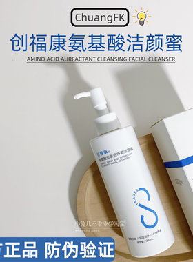 正品创福康氨基酸型洁颜蜜200ml