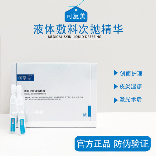 械字号！可复美医用次抛精华