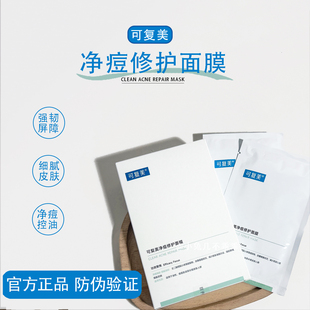 可复美净痘去痘小绿膜清痘修护面膜控油去痘维稳舒缓保湿修护