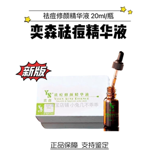 奕森精华液源码20ml正品保真痘痘印屏障结节修护院线防伪