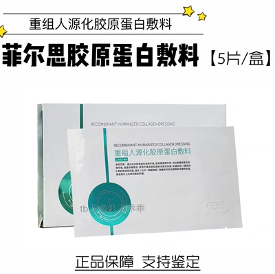 菲尔思胶原蛋白冷敷贴