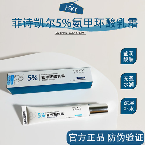 菲诗凯尔5%氨甲环酸乳霜20g/支