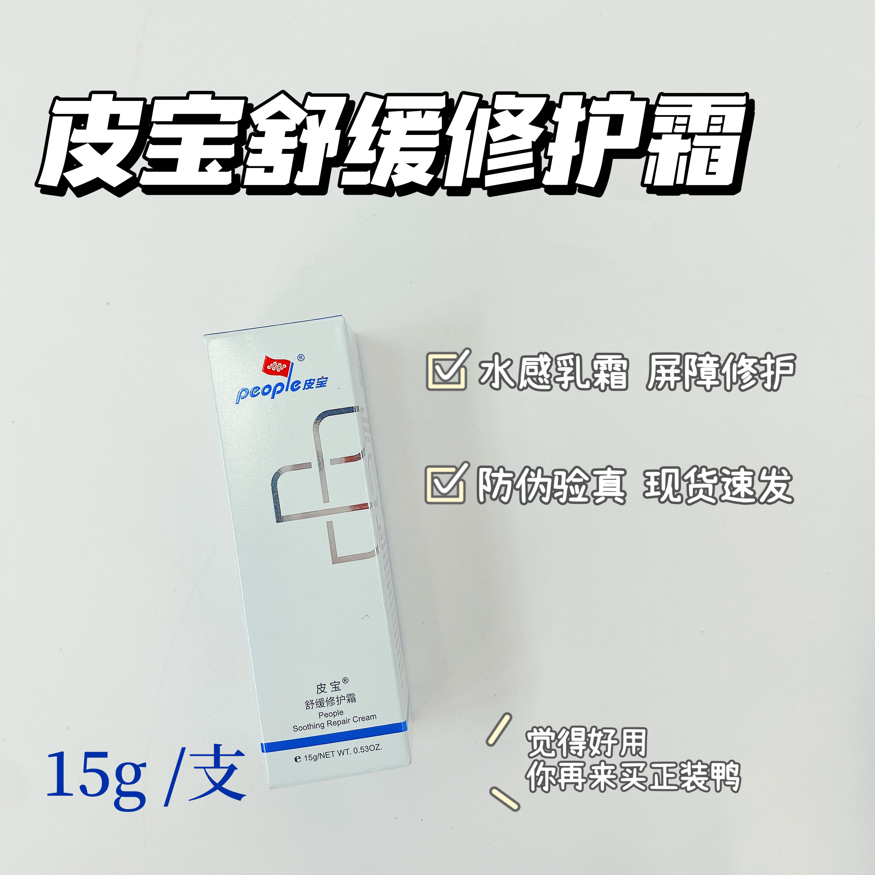 皮宝舒缓修复霜15g正品防伪验证修护屏障泛红干敏,美容护肤/美体/精油,面部护理套装,淘宝优惠券,粉丝福利购,淘宝优惠卷