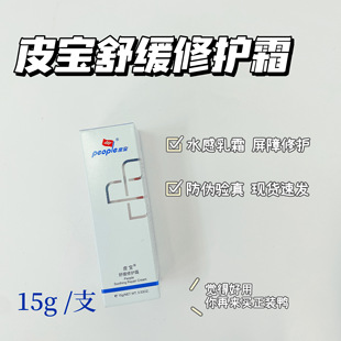 皮宝舒缓修复霜15g正品防伪验证修护屏障泛红干敏