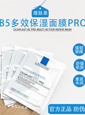 官方正品保证！理肤泉b5面膜pro