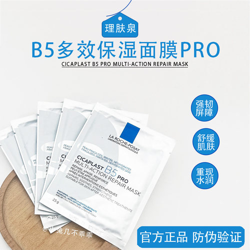 官方正品保证！理肤泉b5面膜pro