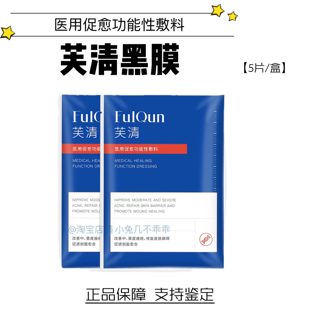 芙清经典黑膜抗菌功能性敷料消炎修复痤疮敏感术后械字非面膜正品