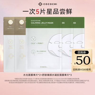 cocochi蔻蔻琪AG面膜组合尝