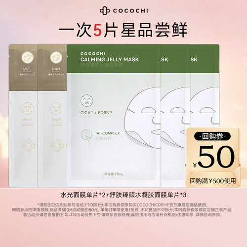cocochi蔻蔻琪AG面膜组合尝