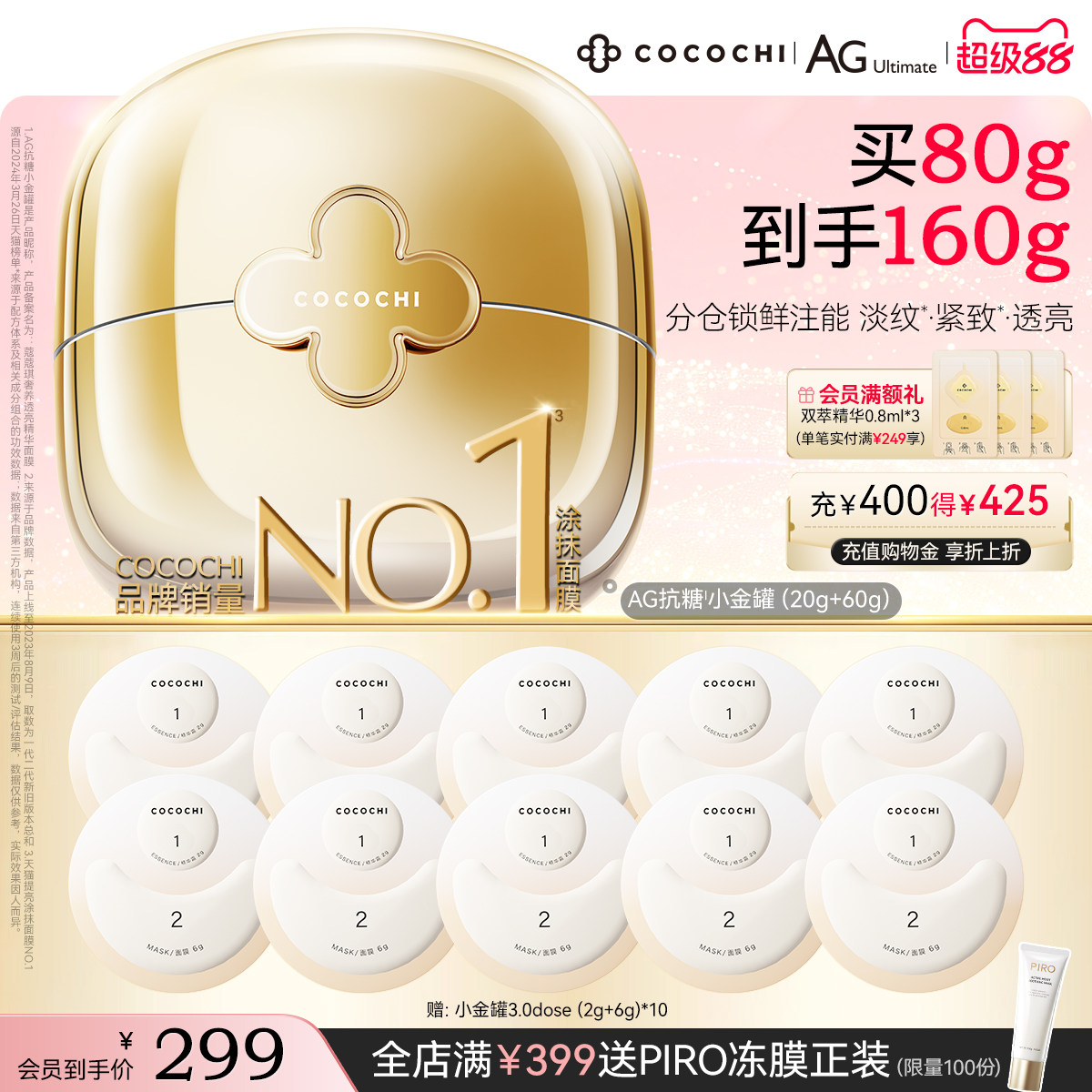 【超级88】COCOCHIAG抗糖小金罐涂抹面膜抗皱淡纹紧致夜间救急